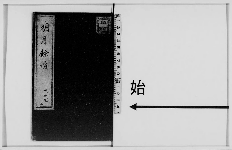 明月余情. 第1編 - ページ 1