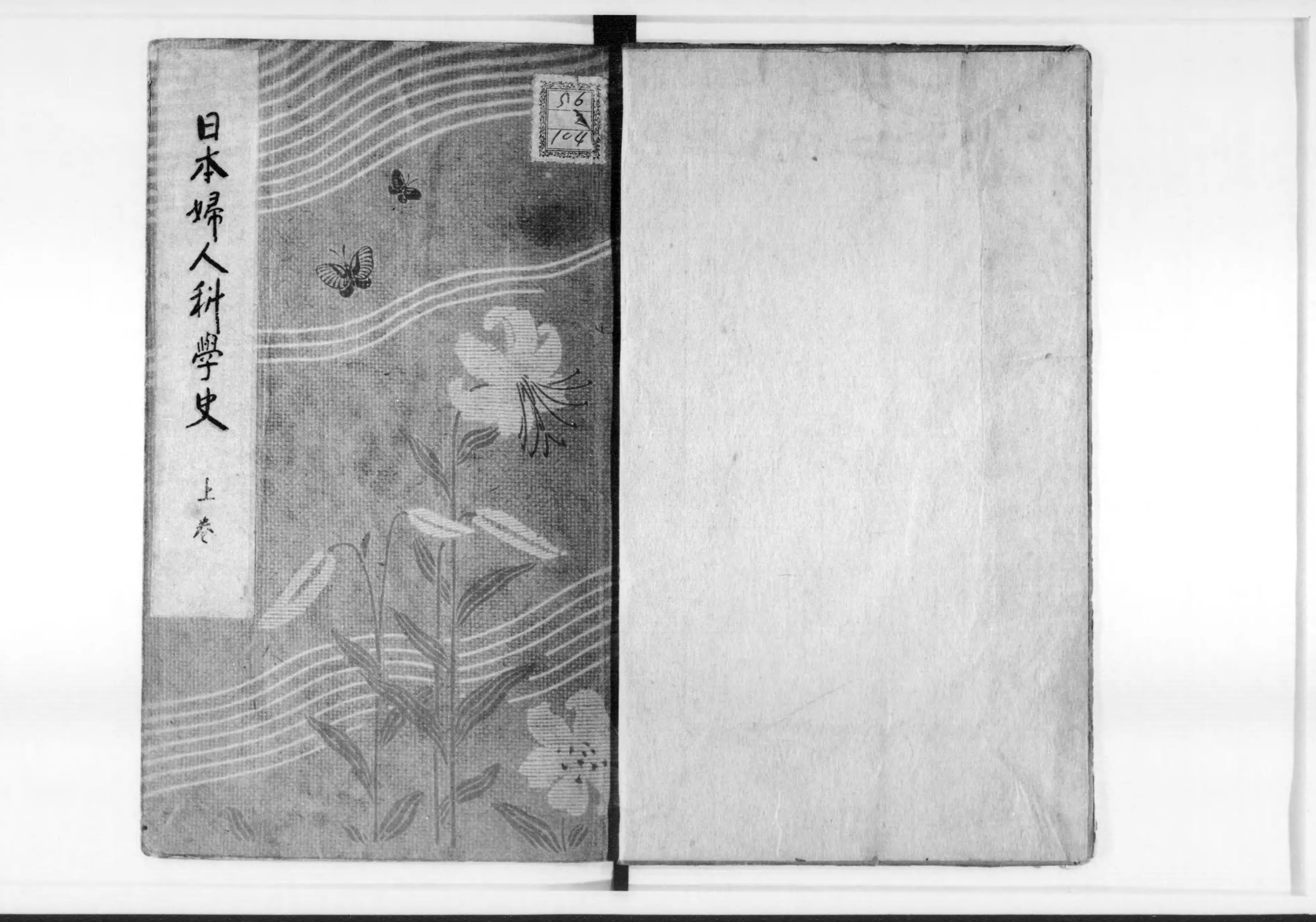 日本婦人科学史 - Next Digital Library