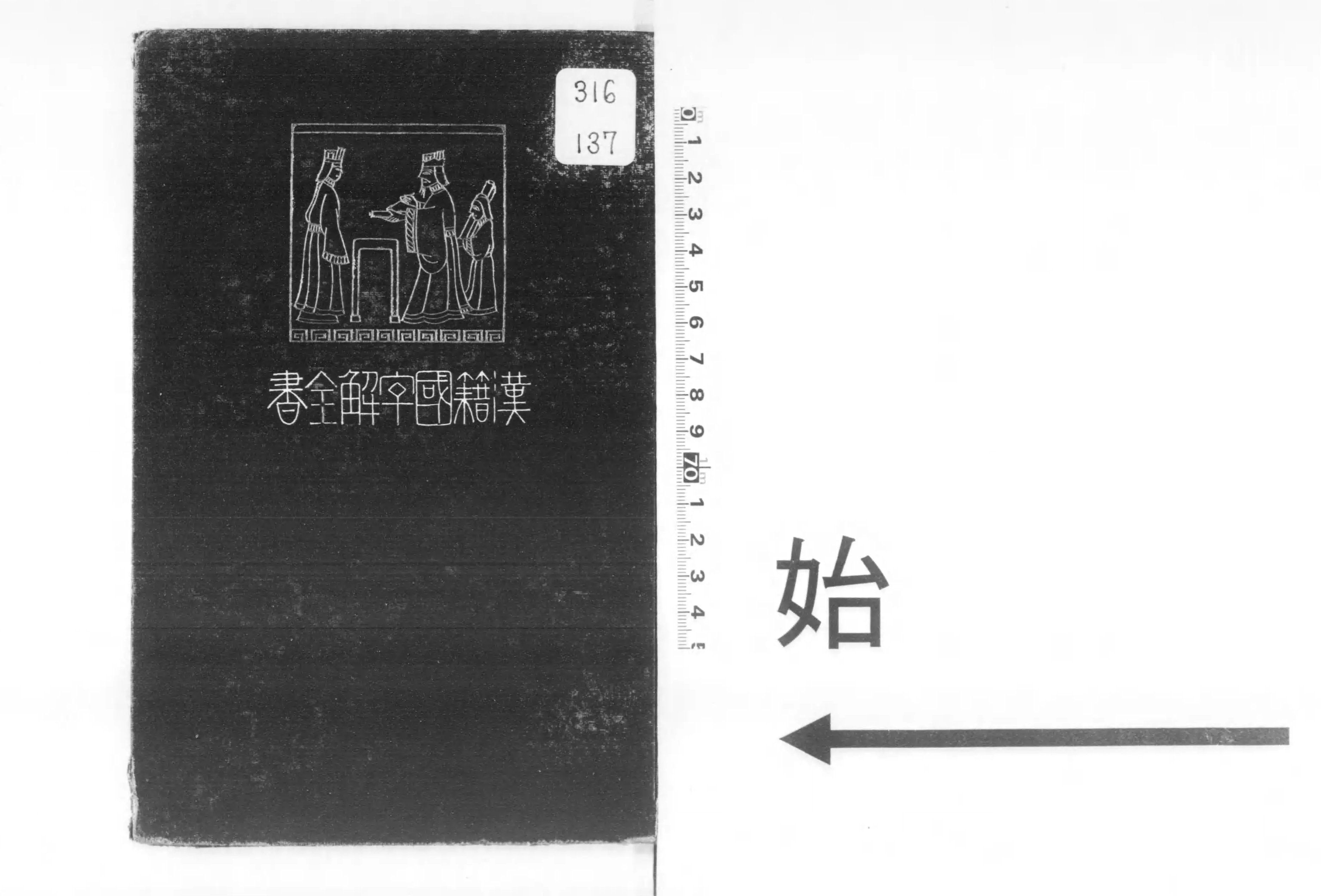 漢籍国字解全書 : 先哲遺著追補 - Next Digital Library