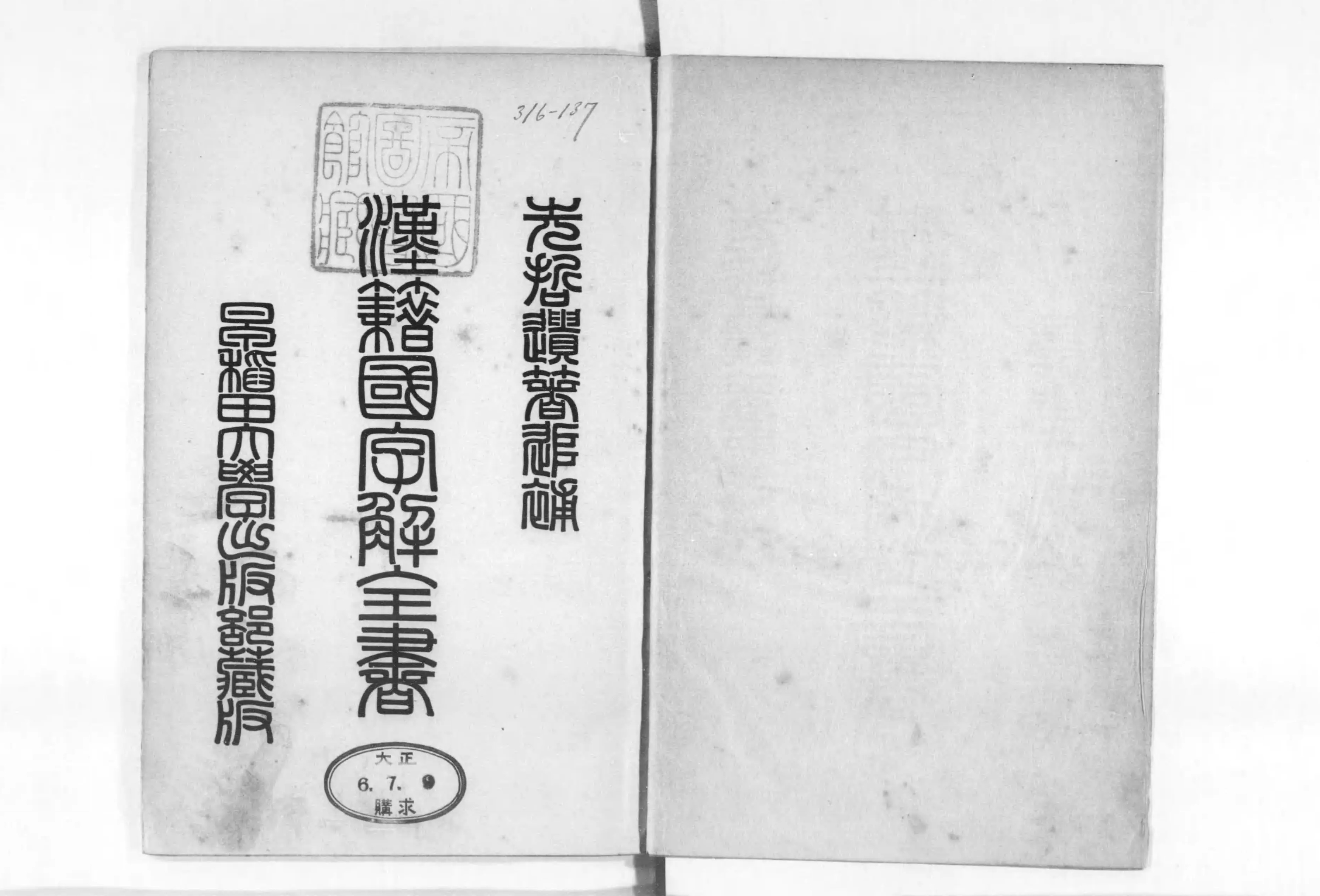 漢籍国字解全書 : 先哲遺著追補 - Next Digital Library
