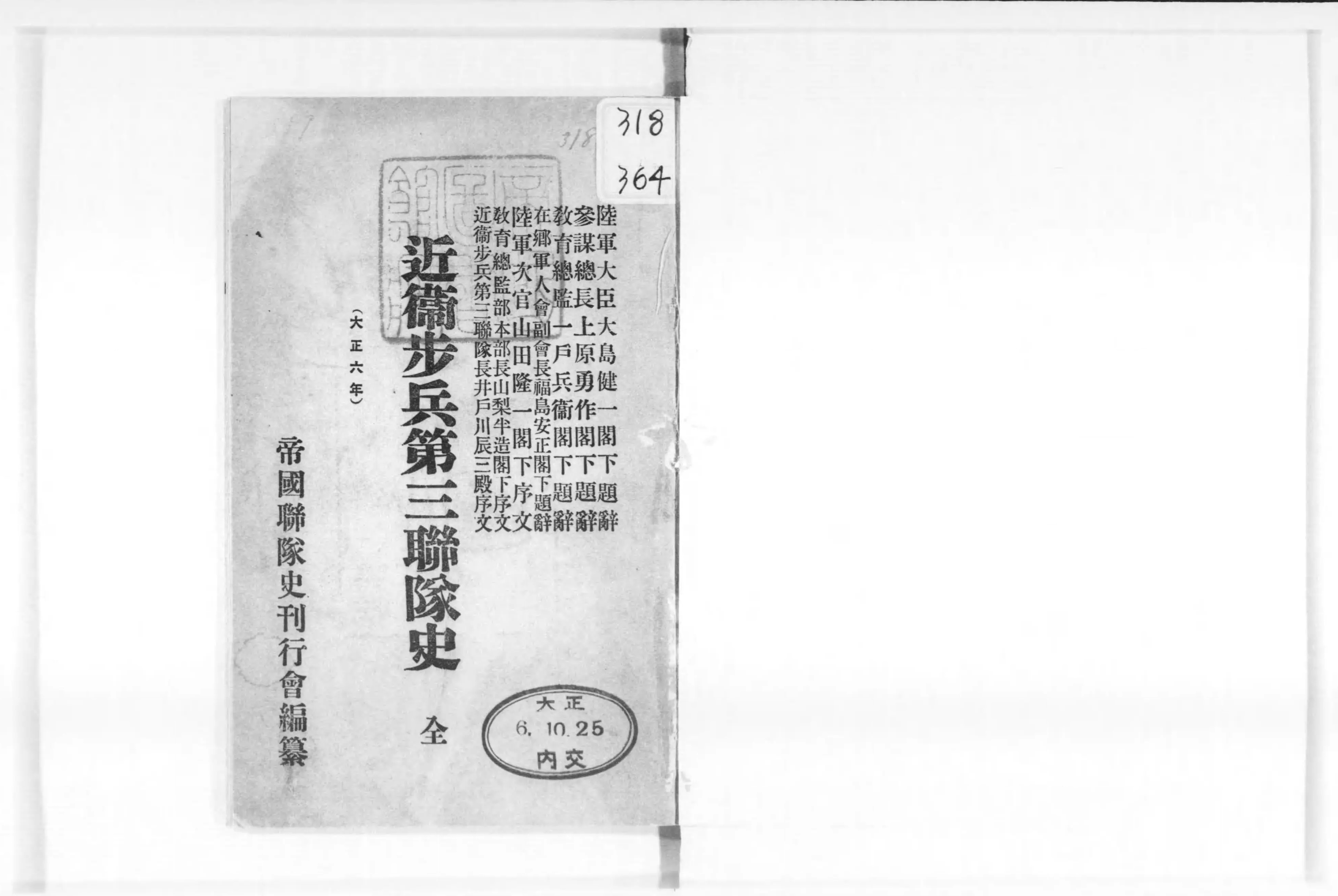 3-△続篇 聯隊史 聨隊史 連隊史 歩兵第三十一連隊 歩三一岩手会
