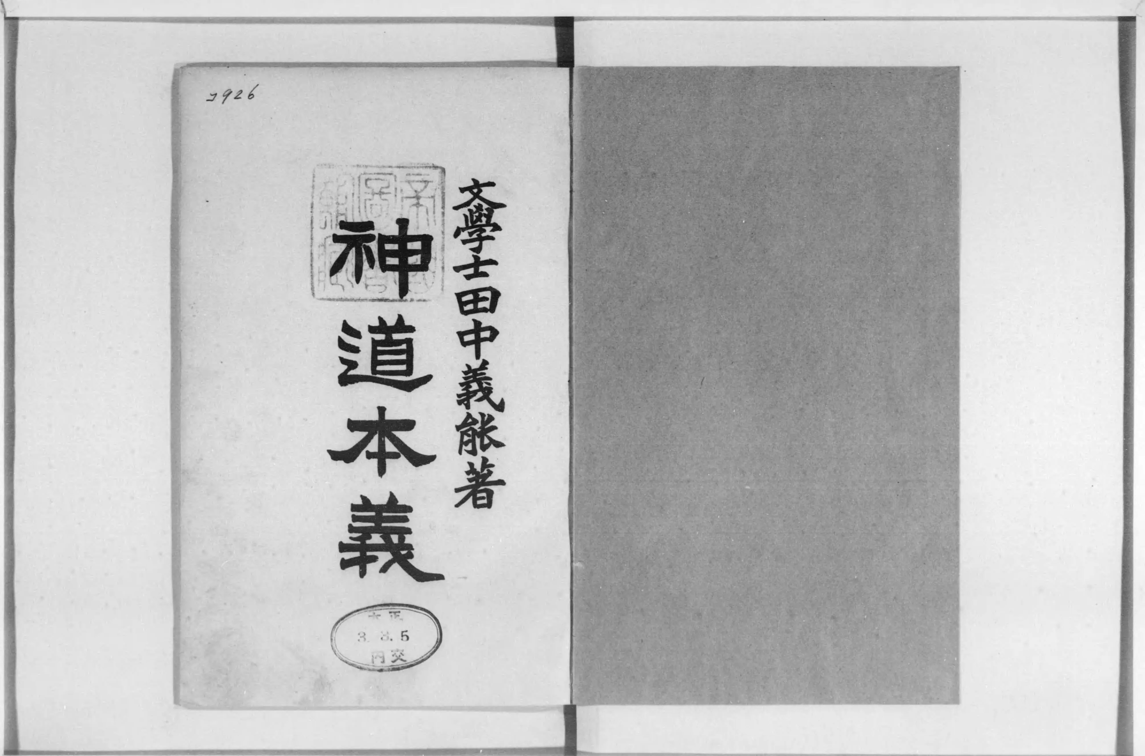 定率割引 西日本 - 神道本義 Next Library Digital 神道