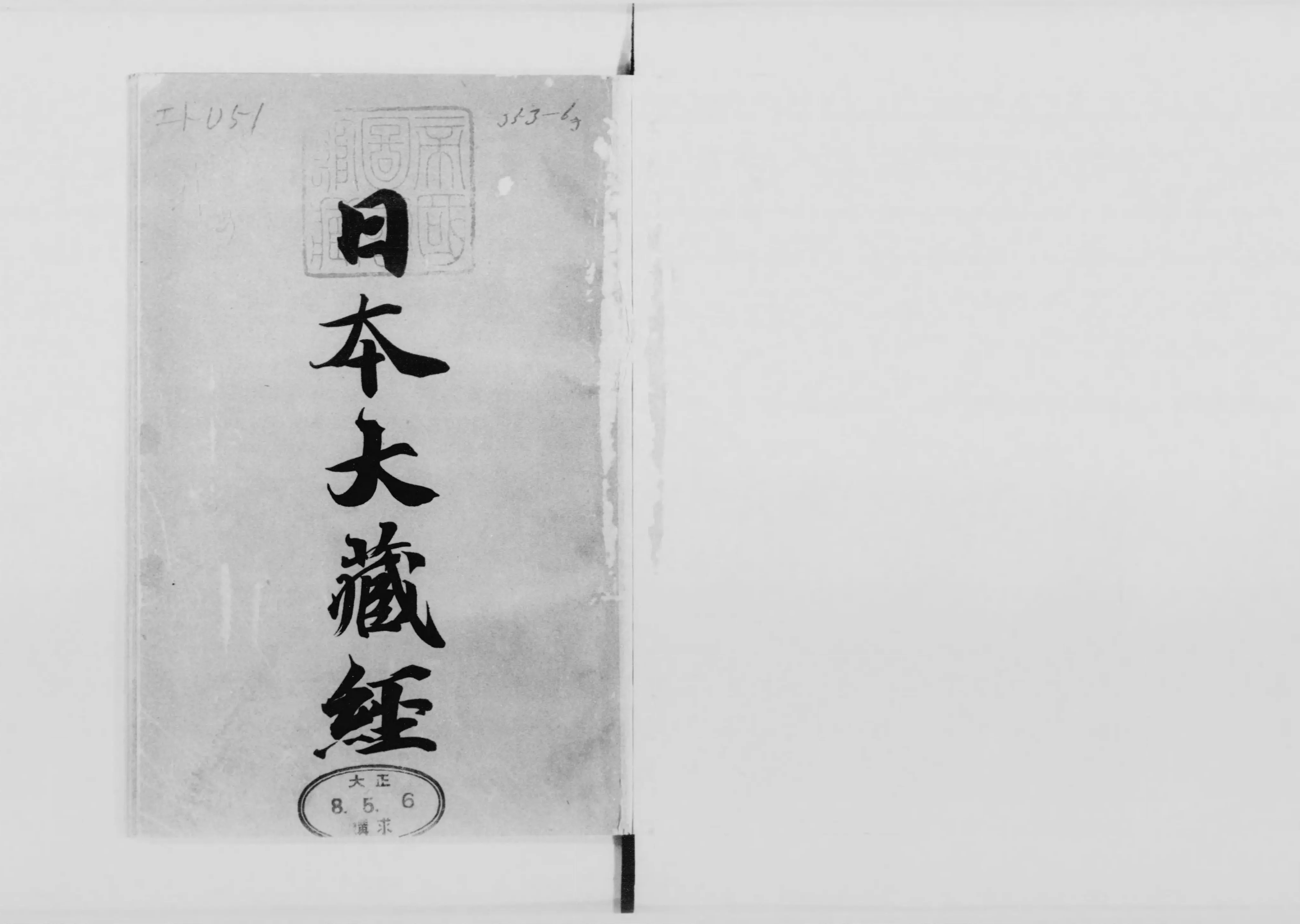 大蔵経全解説大事典 / 鎌田 茂雄/河村 孝照/中尾 良信/福田 亮成