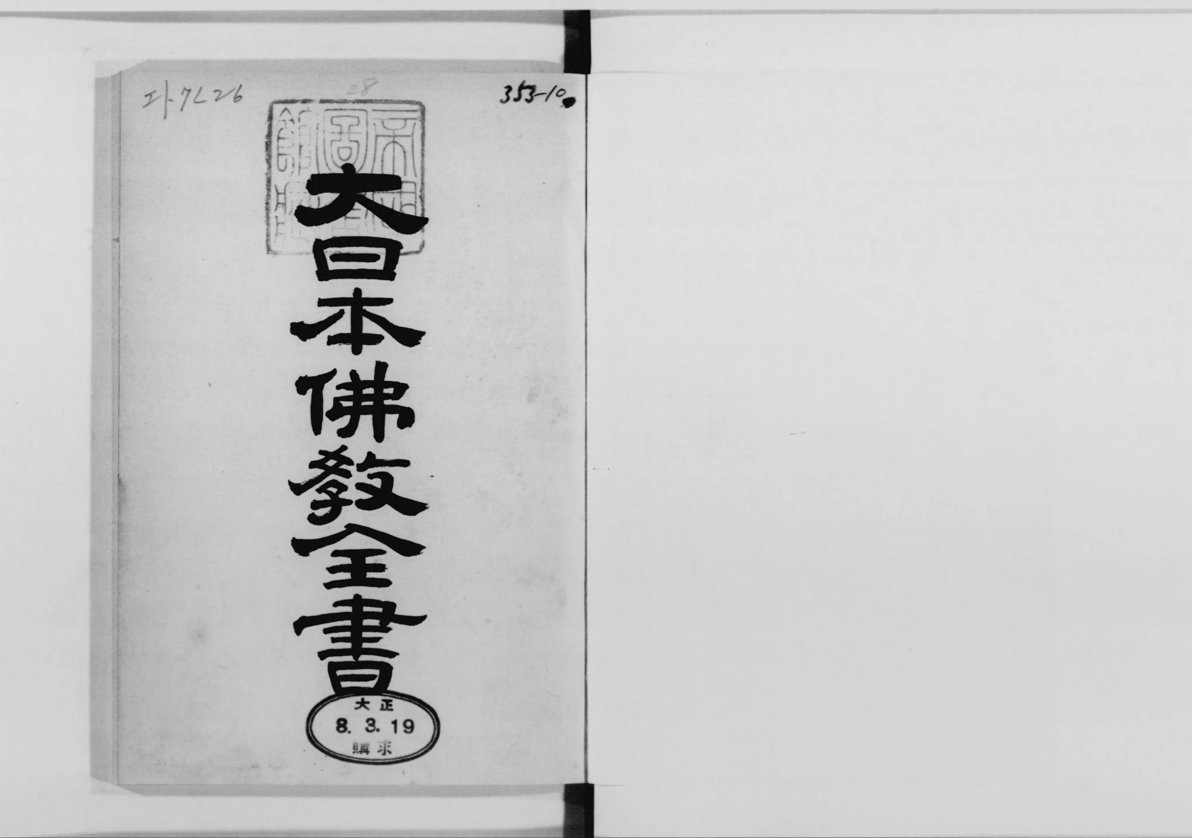 大日本仏教全書 - Next Digital Library