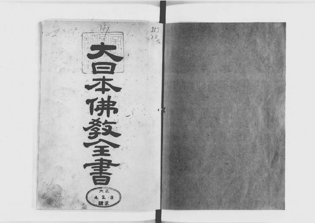 大日本仏教全書 - Next Digital Library