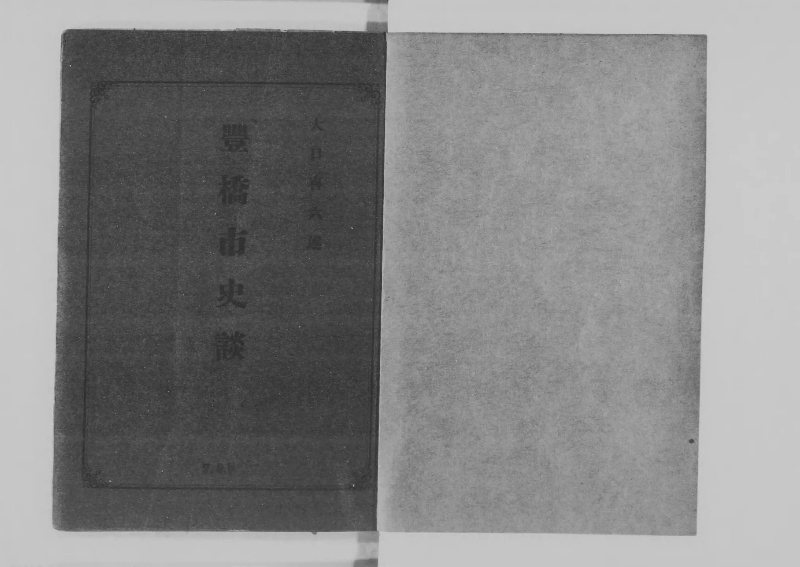 豊橋市史談 - ページ 2