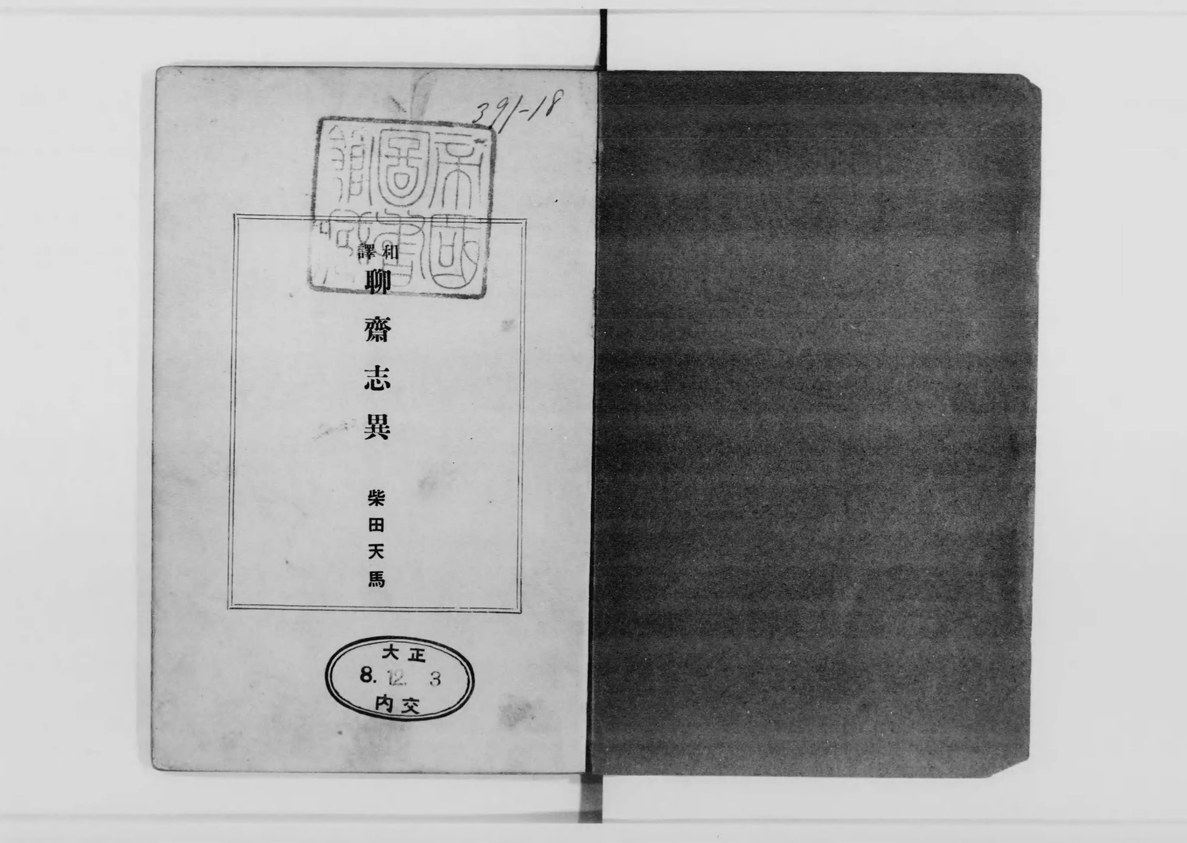 鷲と蛇: シンボルとしての動物 (叢書・ウニベルシタス 531