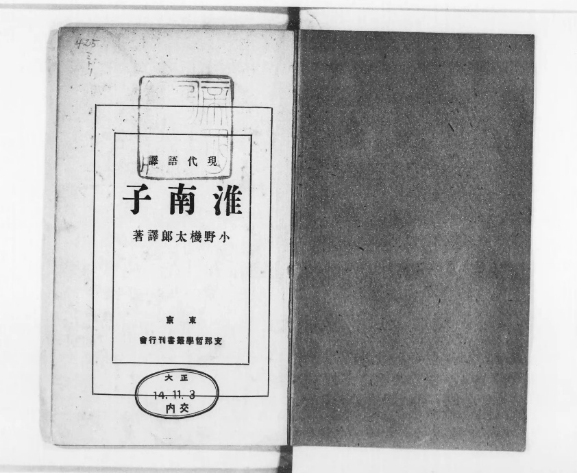 数量限定！在庫処分セール 売り切れ御免 現代語訳 : 淮南子 - Library Digital Next 人生論、メンタルヘルス