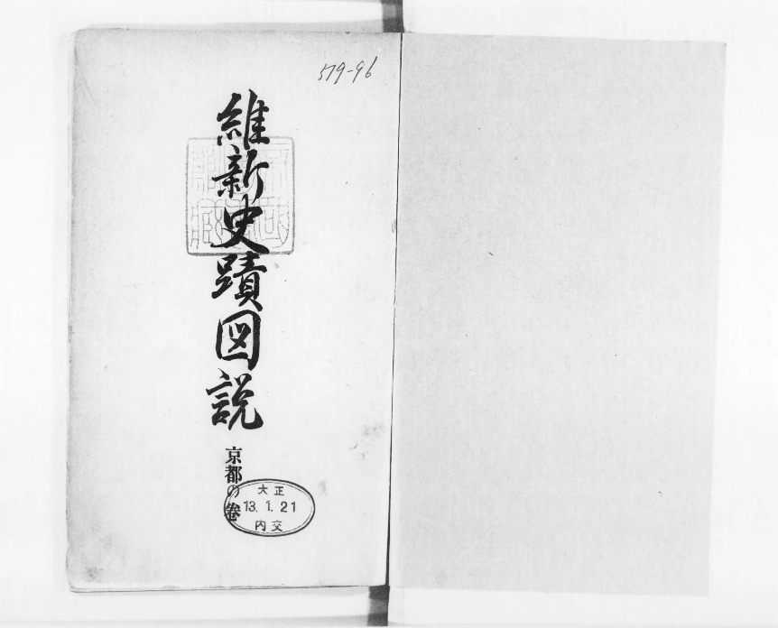 維新史蹟図説 - Next Digital Library 維新史蹟図説 - Next Digital Library