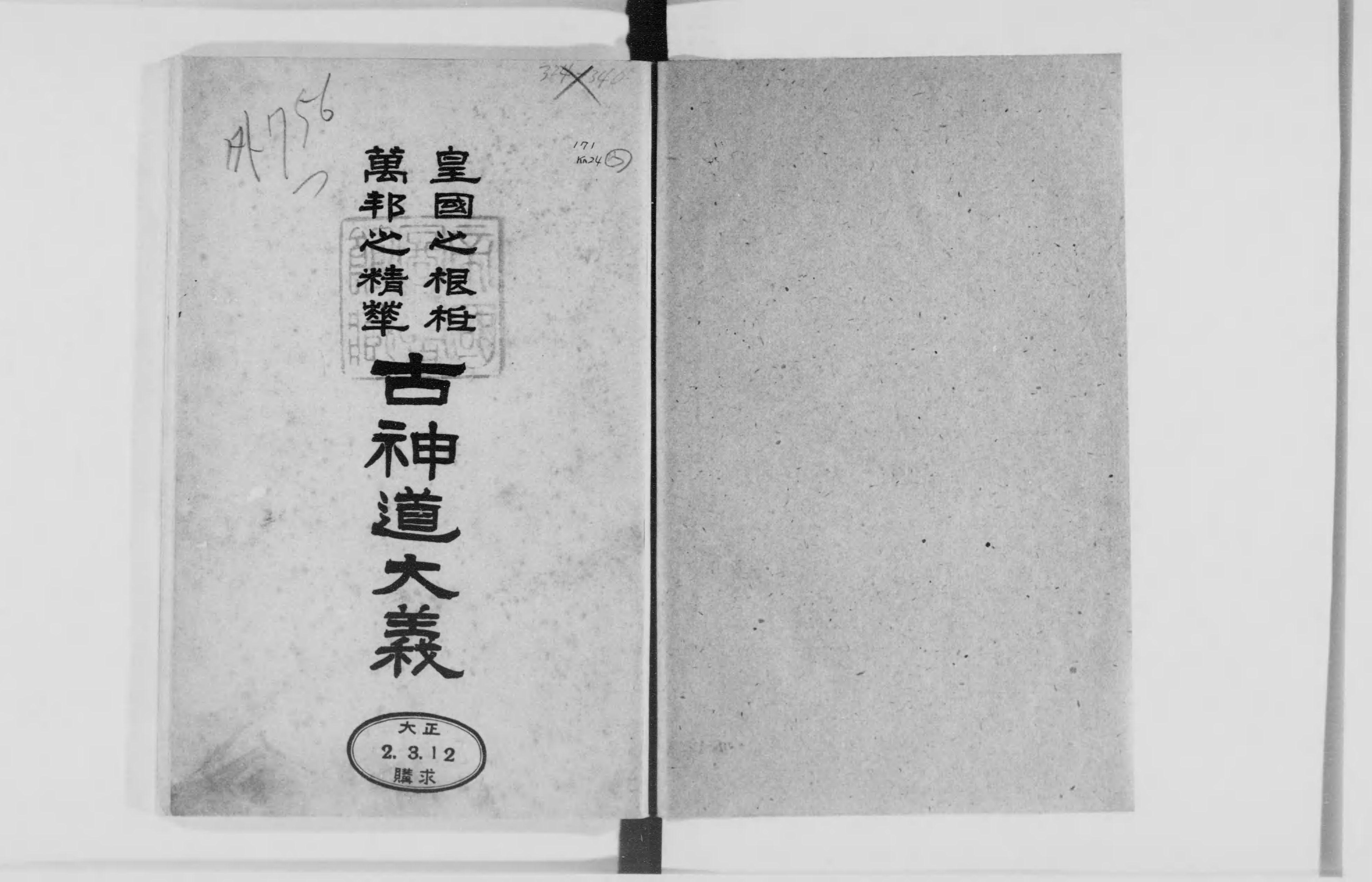 〇【即決】【裸本】「皇国之根柢万邦之精華 続古神道大義 上巻
