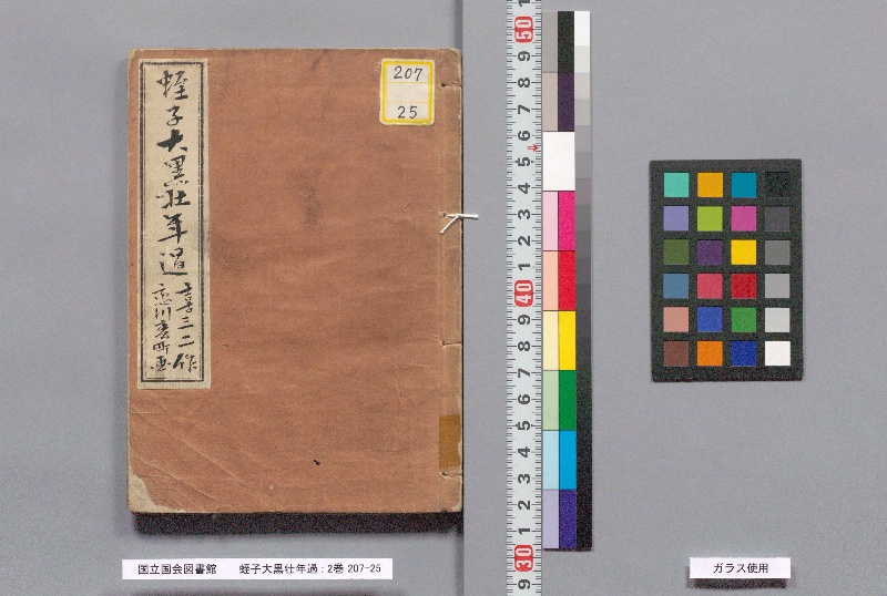 蛭子大黒壮年過 : 2巻 - ページ 1