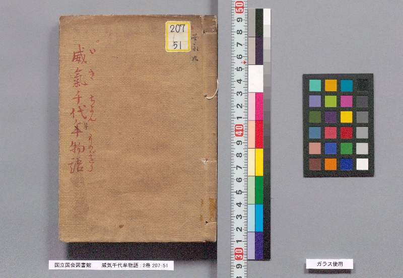 威気千代牟物語 : 2巻 - ページ 1