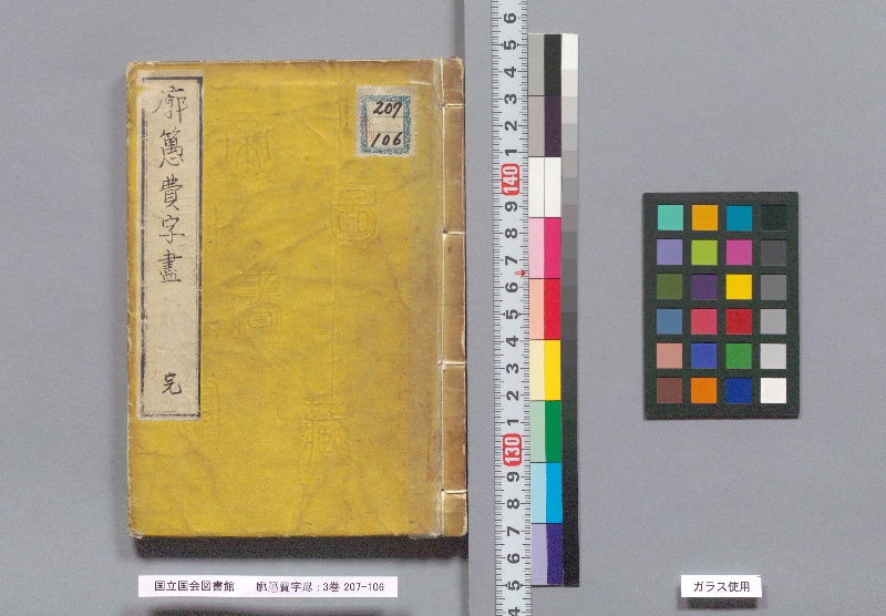 郭𦽳費字尽 : 3巻 - ページ 1