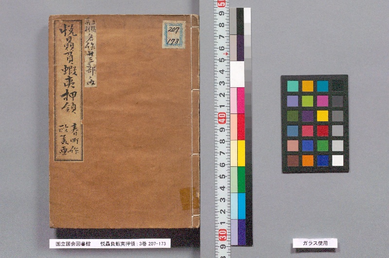 悦贔負蝦夷押領 : 3巻 - ページ 1