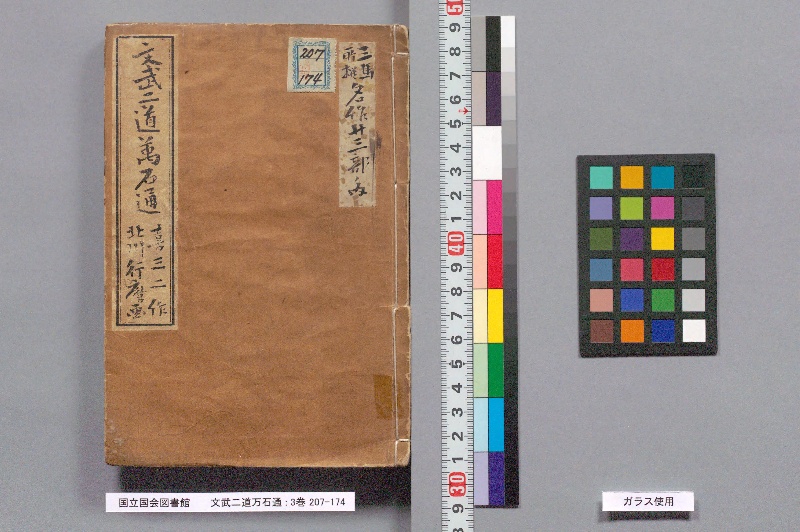 文武二道万石通 : 3巻 - ページ 1