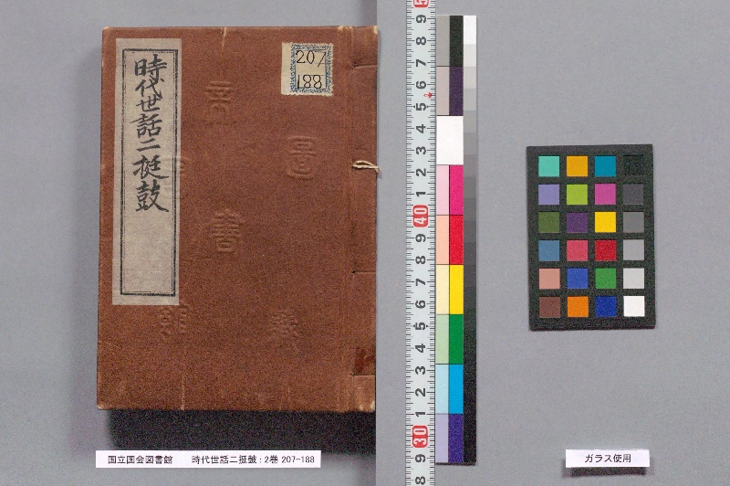 時代世話二挺皷 : 2巻 - ページ 1