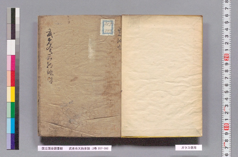 武者合天狗俳諧 : 2巻 - ページ 2