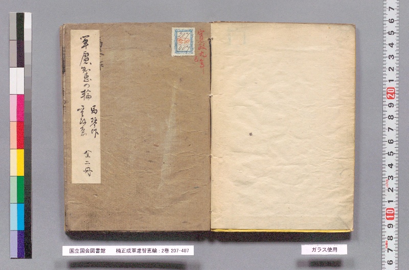 楠正成軍慮智輪 : 2巻 - ページ 2