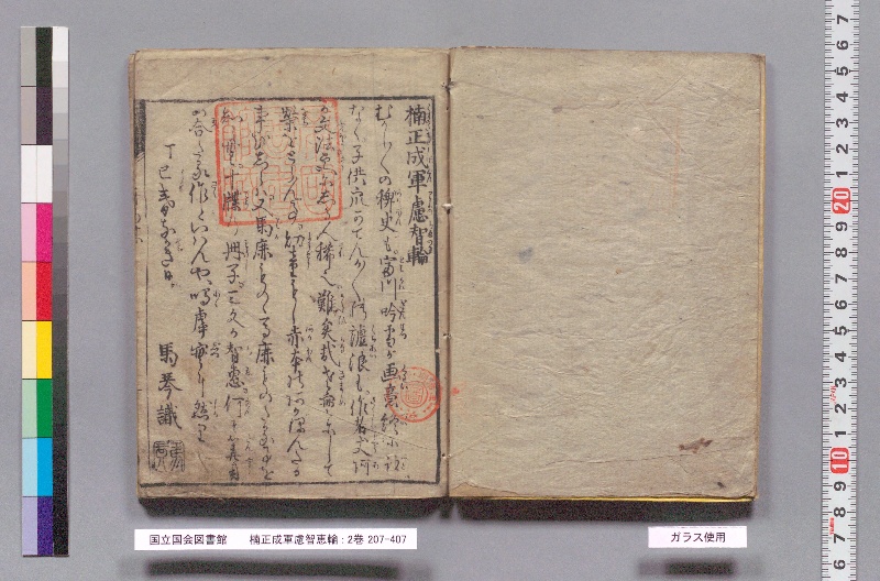 楠正成軍慮智輪 : 2巻 - ページ 3