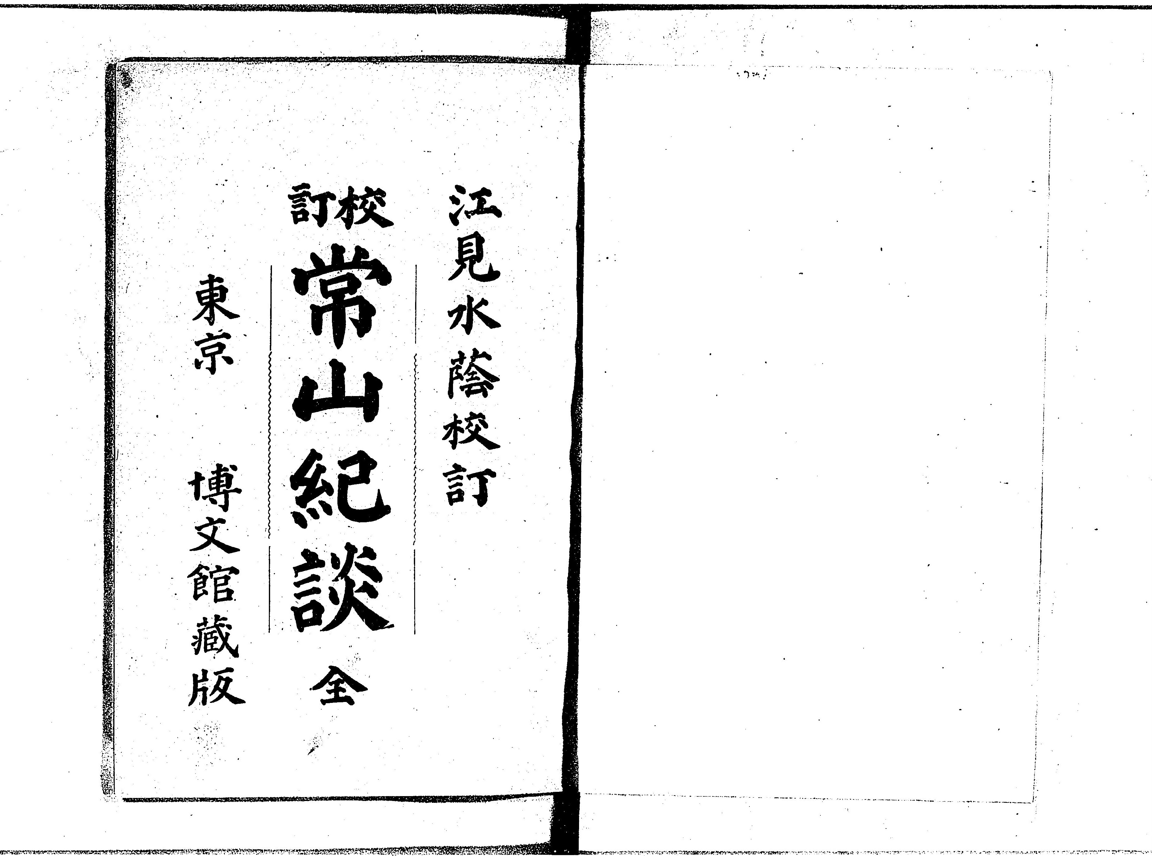 最新コレックション 常山紀談 - Library Digital Next 和書