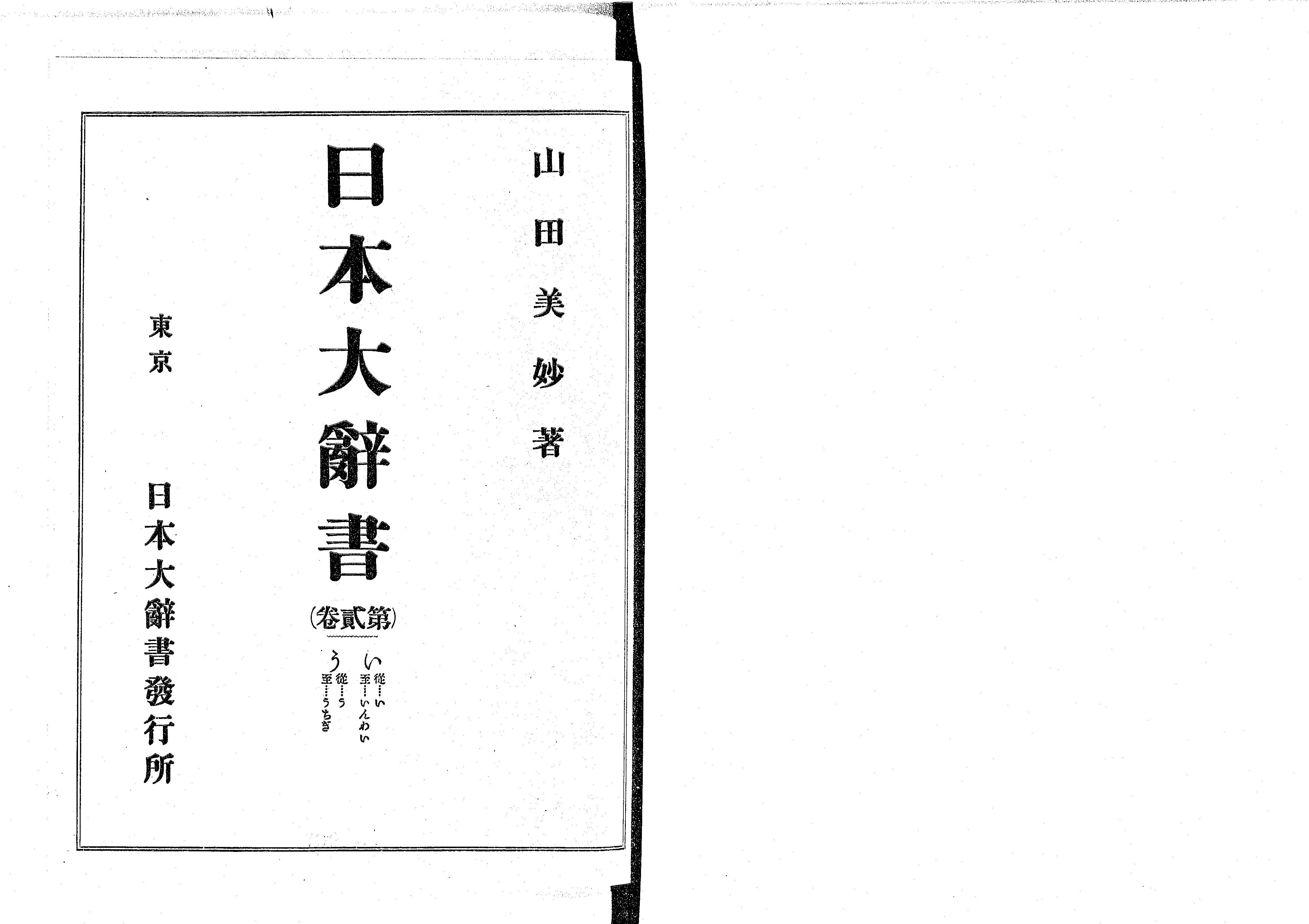 日本大辞書 - Next Digital Library