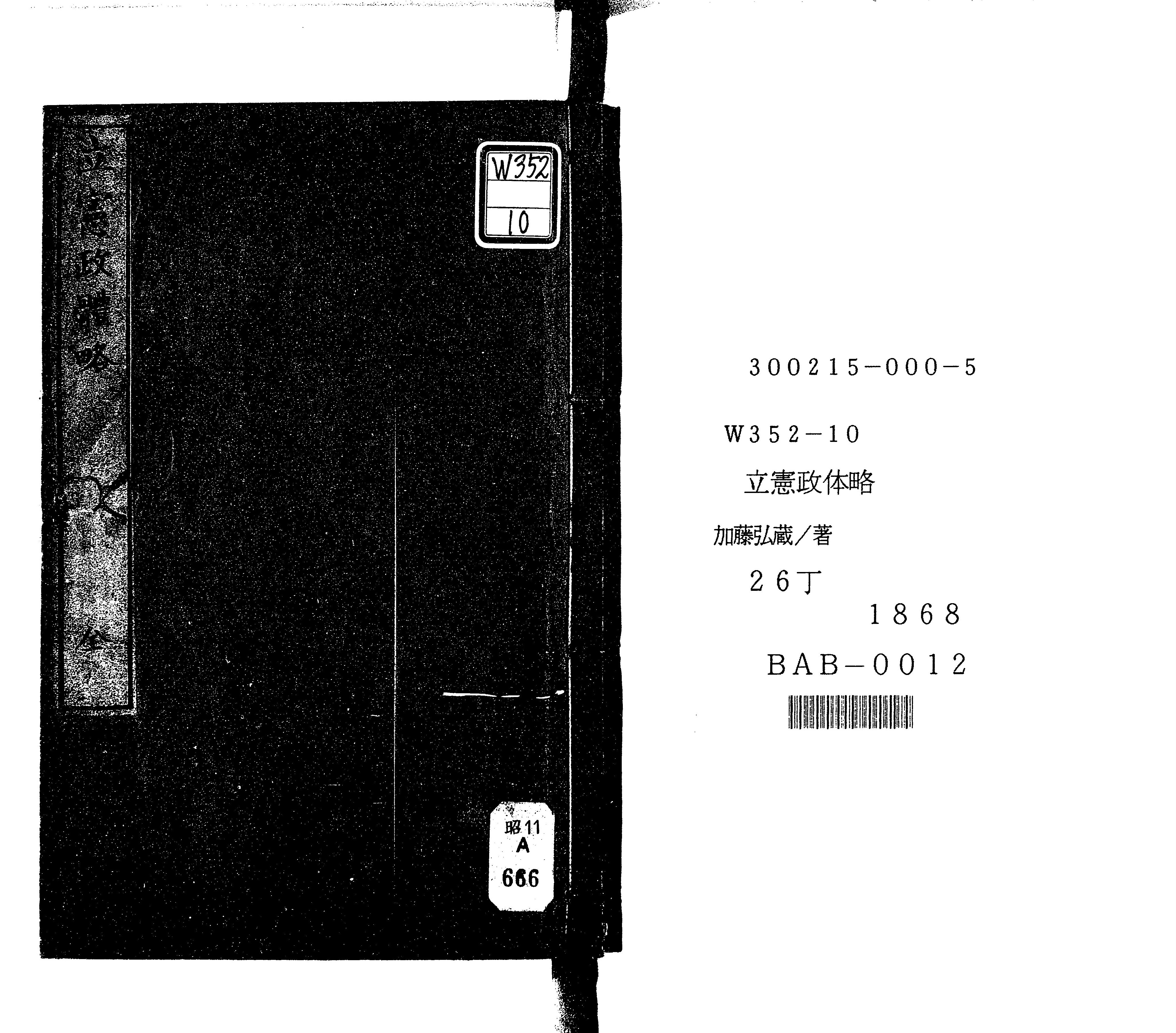 立憲政體略 (加藤弘之著 谷山樓藏梓 題簽附 帙入) / 名雲書店