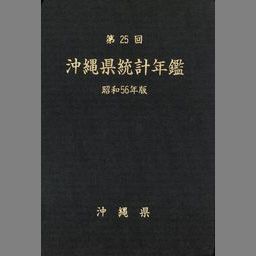 沖縄県統計書 明治２３年 - NDL Digital Collections