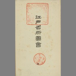 江戸名所図会 第2 (有朋堂文庫) - NDL Digital Collections