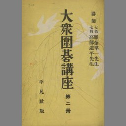 大衆囲碁講座 第1冊 - NDL Digital Collections