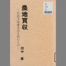 行政事件訴訟法 (判例コンメンタール 特別法) - NDL Digital Collections