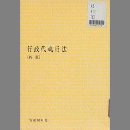 行政契約の理論と手続 補助金契約を題材にして-