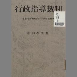 行政事件訴訟法 (判例コンメンタール 特別法) - NDL Digital Collections