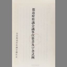 都道府県議会議事次第書及び書式例 - NDL Digital Collections