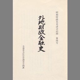 李朝時代の財政―朝鮮財政史の一節 稿本 (1937年) 朝鮮総督府