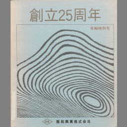 安宅産業六十年史 - NDL Digital Collections