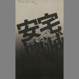 安宅産業六十年史 - NDL Digital Collections