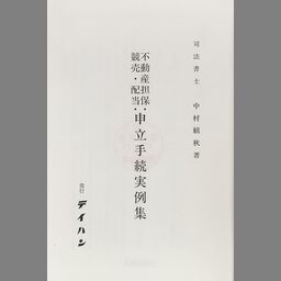 X73△新根抵当法 貞家克己 清水湛 金融財政事情研究会 昭和48年 220504