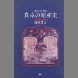 秋山徳蔵『仏蘭西料理全書』大正12年　超レア品物