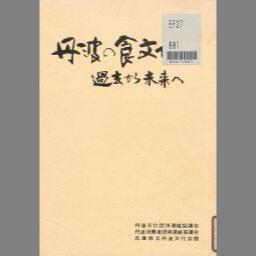 秋山徳蔵『仏蘭西料理全書』大正12年　超レア品物
