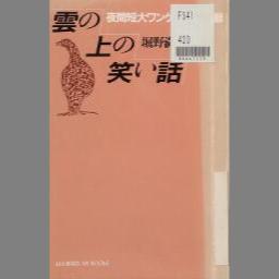 新素材新作 アルピニストの手記◇小島烏水著 希少本 アルピニストの