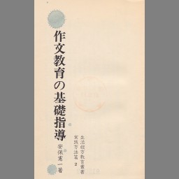 当季大流行 生活綴方成立史研究他3冊(新しい綴方教室 うれうべき作文