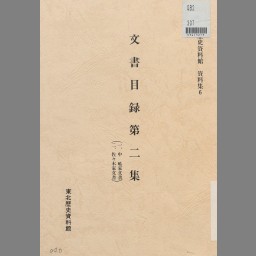 完売】 仙台藩重臣 石母田家文書 史料・目録編 歴史 - ENTEIDRICOCAMPANO