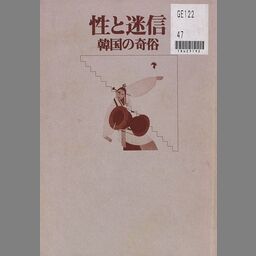 李朝実録・風俗関係資料撮要/朝鮮民俗学の勃興を企図して朝鮮総督府