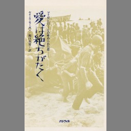 愛は絶ちがたく : アイゼンハワーとの秘められた恋 ケイ・サマーズビー