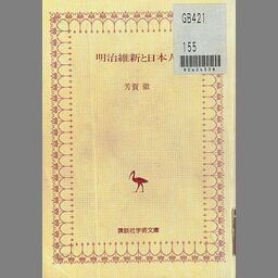 幅広type 『増訂 明治維新の国際的環境』石井孝。吉川弘文館。 - 人文/社会