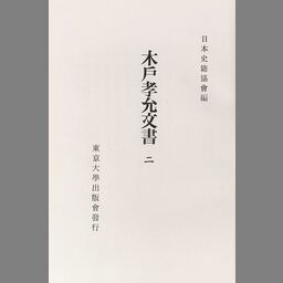 木戸孝允文書 第三 (日本史籍協会叢書) - NDL Digital Collections