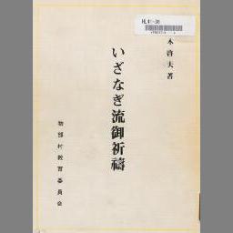 ご注意ください 大祓講義 今泉定助 - 通販 - lubo.com.pl