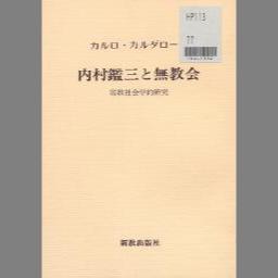 最新アイテム 内村全集 第壹巻 内村鑑三 著 大正 8年5月15日發行 版元