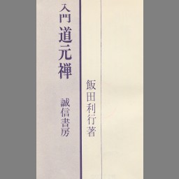 安国山聖福禅寺宗派図 - NDL Digital Collections