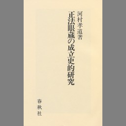 諸本対校・永平開山道元禅師行状・建撕記 - NDL Digital Collections